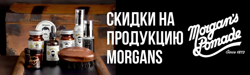 Скидки на продукцию Morgans