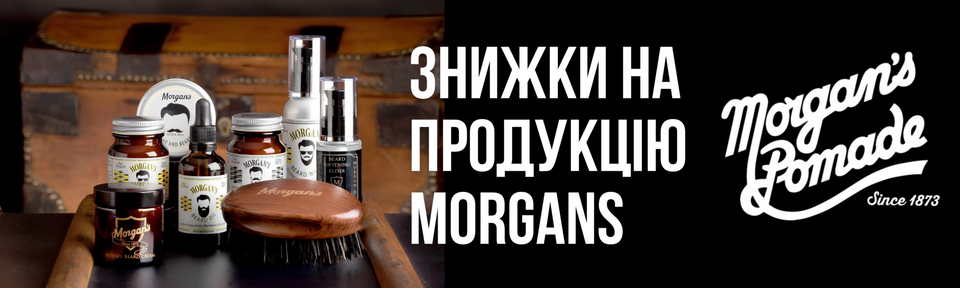 Знижка на продукцію Morgans