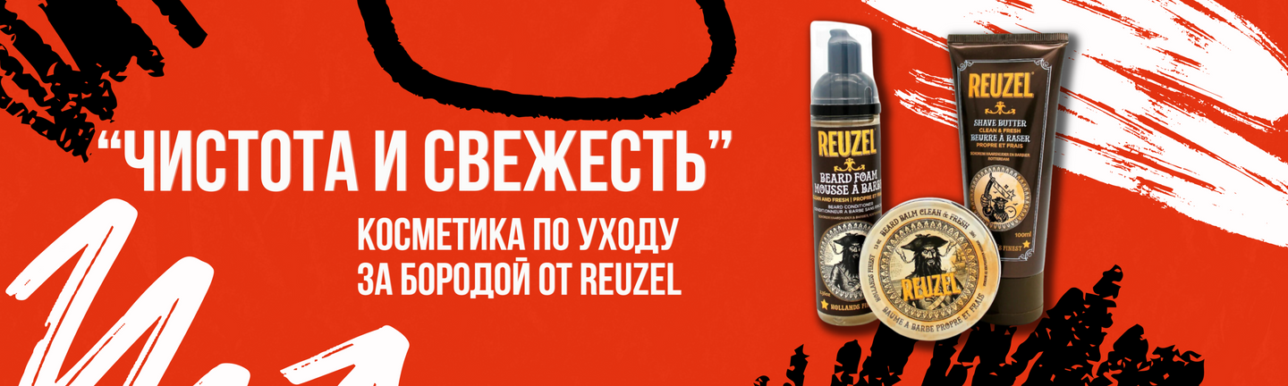 для бороды Reuzel