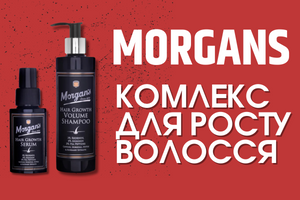 Комплекс для росту волосся Morgan's: шампунь, сироватка та спрей фото