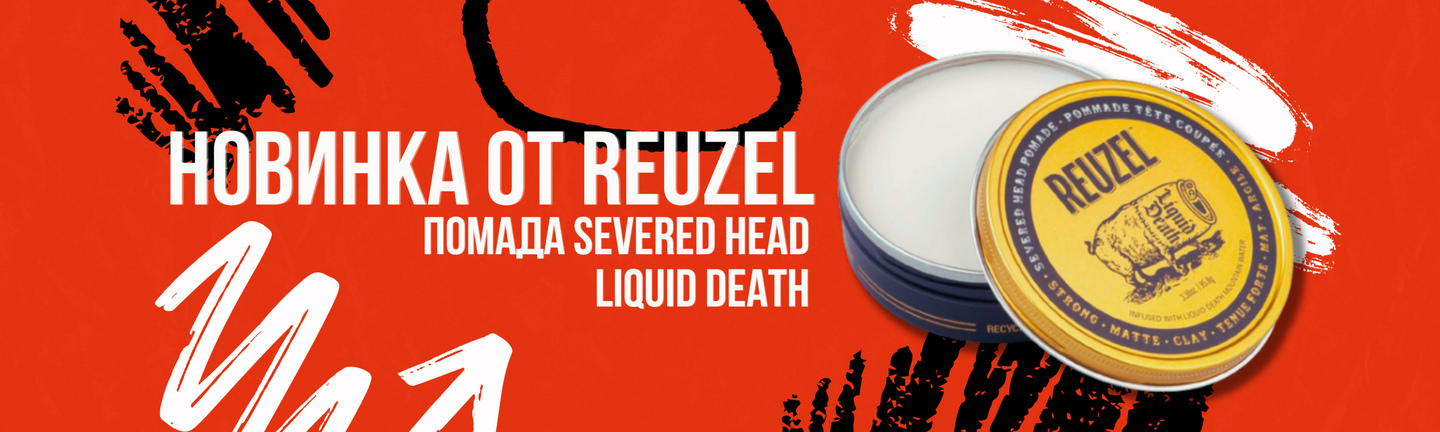 Помада Severed Head от Reuzel x Liquid Death